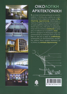 Οικολογική Αρχιτεκτονική Οπισθόφυλλο