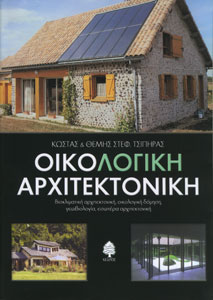 Οικολογική Αρχιτεκτονική Εμπροσθόφυλλο