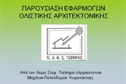 παρουσίαση εφαρμογών ολιστικής αρχιτεκτονικής